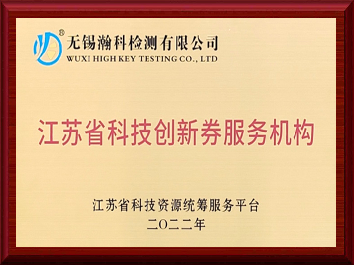 江苏省科技创新券服务机构